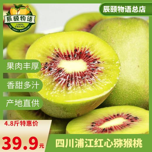 红心猕猴桃4.8斤四川浦江奇异果产地新鲜应季水果包邮 商品图4