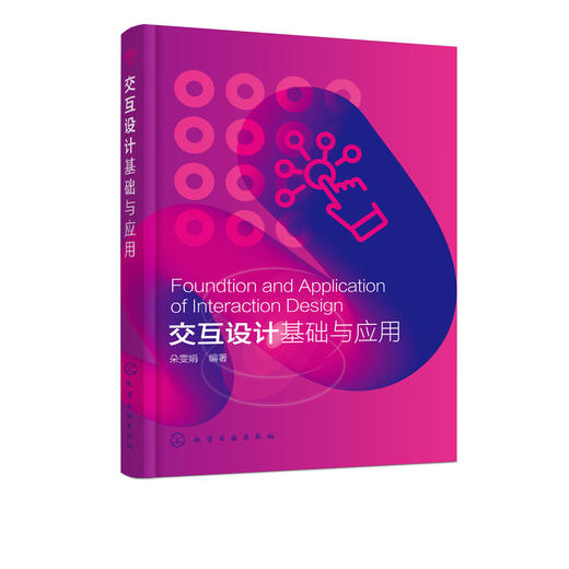 交互设计基础与应用 朵雯娟 交互设计入门书籍 高等院校数字媒体艺术 数字媒体技术 新媒体设计 产品设计 工业设计等相关专业教材 商品图2