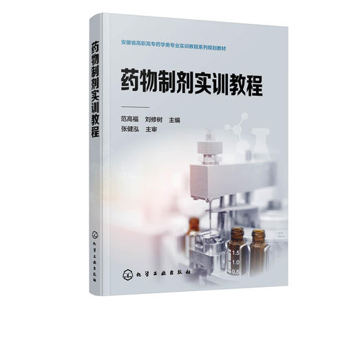 药物制剂实训教程 范高福 高职高专药学药品生产技术药品质量与安全及相关专业教材 药物制剂工培训 制药企业工人岗位培训教材书籍 商品图2