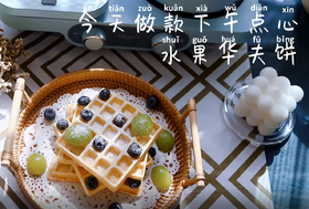 高颜值下午茶｜水果华夫饼