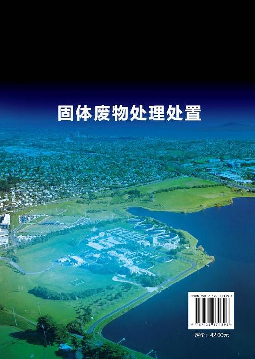 固体废物处理处置 钟真宜 高职院校环境类专业教材及参考书 固体废物产生与污染控制 城市生活垃圾厨余垃圾危险废物处理处置书籍 商品图1