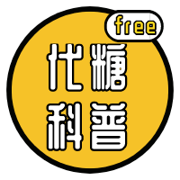 营养快问快答 | “代糖”你吃对了吗？