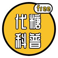 营养快问快答 | “代糖”你吃对了吗？ 商品图0