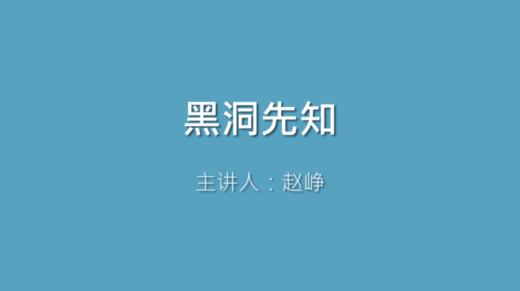 第1课 黑洞先知 商品图0