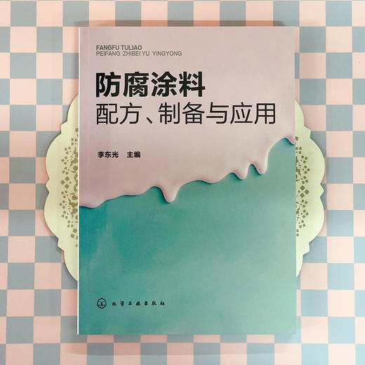 防腐涂料配方 制备与应用 李东光 商品图2