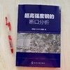 超高强度钢的断口分析 钟锦岩 断口分析基础理论知识 分析技术和研究思路书籍 机械制造 材料科学与工程的专业技术人员参考用书 商品缩略图2