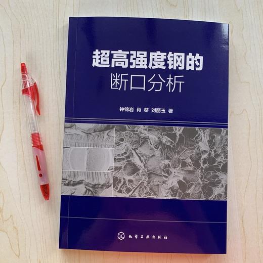 超高强度钢的断口分析 钟锦岩 断口分析基础理论知识 分析技术和研究思路书籍 机械制造 材料科学与工程的专业技术人员参考用书 商品图2