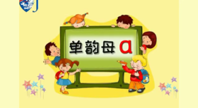 pinyin605——单韵母a
