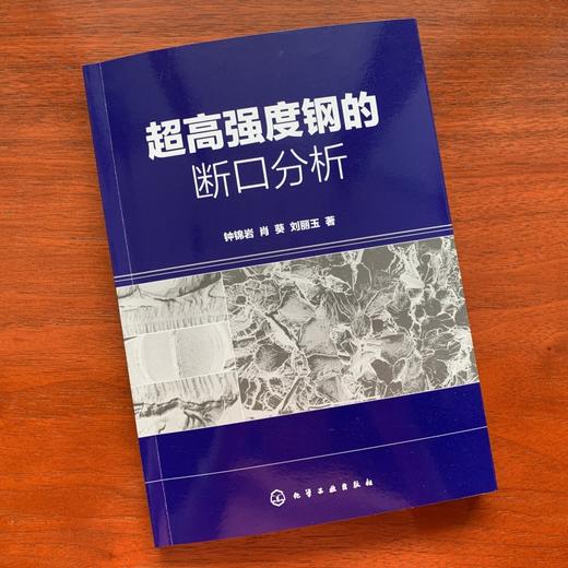 超高强度钢的断口分析 钟锦岩 断口分析基础理论知识 分析技术和研究思路书籍 机械制造 材料科学与工程的专业技术人员参考用书 商品图3