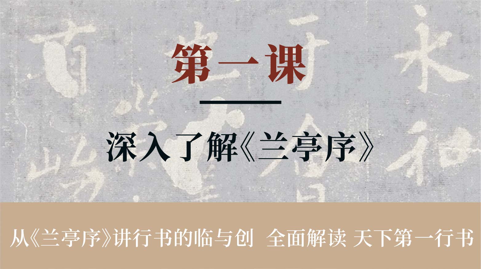 第一课-深入了解兰亭序丨冯仪屏老师