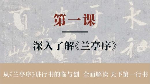 第一课-深入了解兰亭序丨冯仪屏老师 商品图0