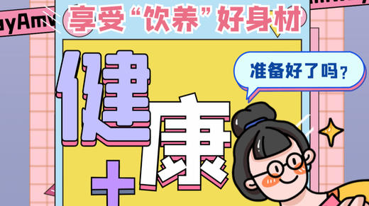 享受饮养好身材. 商品图0