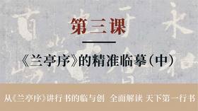 第三课-《兰亭序》的精准临摹（中）丨冯仪屏老师