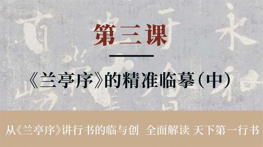 第三课-《兰亭序》的精准临摹（中）丨冯仪屏老师 商品图0