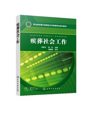 殡葬社会工作 周晓光 职业院校殡葬专业 社会工作专业及相关专业教材 现代殡葬技术与管理专业系列教材书籍 殡葬从业人员岗位培训