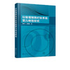 垃圾填埋场衬垫系统受力特性研究 李明飞 垃圾填埋场衬垫系统设计与施工 可供岩土工程 环境工程 土木工程领域科研技术人员参考书 商品缩略图5