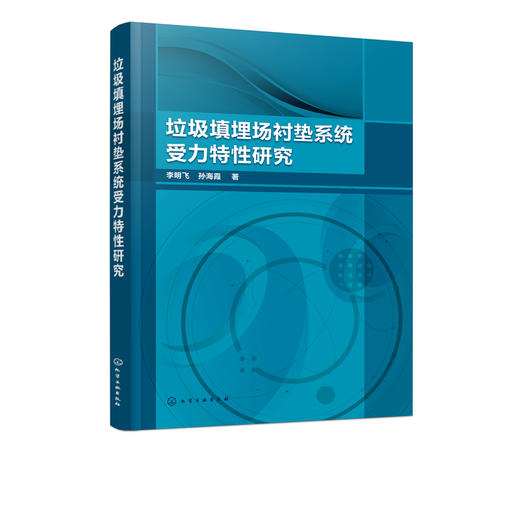垃圾填埋场衬垫系统受力特性研究 李明飞 垃圾填埋场衬垫系统设计与施工 可供岩土工程 环境工程 土木工程领域科研技术人员参考书 商品图5