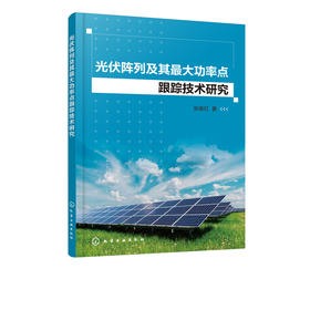 光伏阵列及其最大功率点跟踪技术研究 张俊红 光伏发电中输出功率小效率低振荡误判等问题研究方法书 电力能源太阳能发电光伏电池