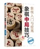 象棋入门与提高：象棋中局技巧（升级版） 商品缩略图0