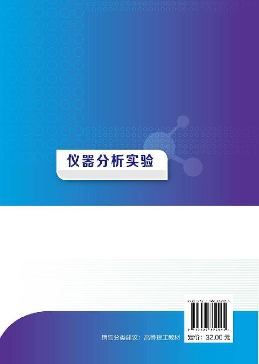 仪器分析实验 蔺红桃 高等学校十三五规划教材 化学类 化工类 材料类 环境类 食品类轻工类农林类等各专业本科生教材书籍 商品图2