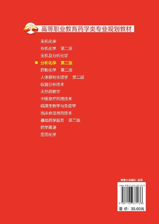 分析化学 第二版 谢美红 高等职业教育药学类专业规划教材 高等职业院校药学类专业 医学检验专业及相关专业使用参考书籍 商品图1