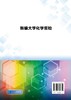 新编大学化学实验 张丽丹 普通高等教育十三五规划教材 化学化工类大学基础化学实验教材 无机及分析化学实验有机化学物理化学实验 商品缩略图1