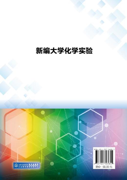 新编大学化学实验 张丽丹 普通高等教育十三五规划教材 化学化工类大学基础化学实验教材 无机及分析化学实验有机化学物理化学实验 商品图1
