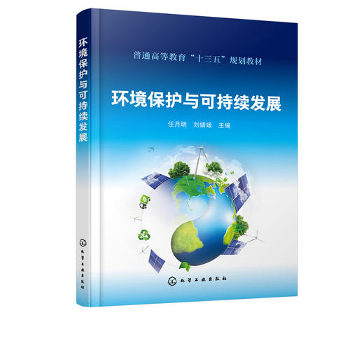 环境保护与可持续发展 任月明 高等院校学生通识教育公共基础课教材 环境科学 环境工程及相关专业本科及研究生教材和参考书籍正版 商品图2