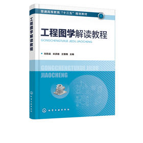 工程图学解读教程 刘东燊 普通高等教育十三五规划教材 高等院校机械类 机电类等专业教材 高职院校 成人教育等相关专业学生教材书