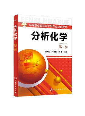 分析化学 第二版 谢美红 高等职业教育药学类专业规划教材 高等职业院校药学类专业 医学检验专业及相关专业使用参考书籍