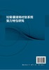 垃圾填埋场衬垫系统受力特性研究 李明飞 垃圾填埋场衬垫系统设计与施工 可供岩土工程 环境工程 土木工程领域科研技术人员参考书 商品缩略图1