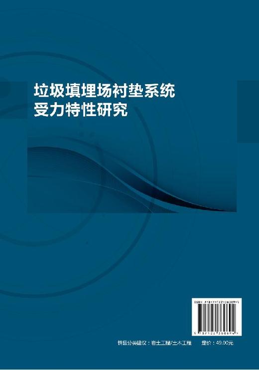 垃圾填埋场衬垫系统受力特性研究 李明飞 垃圾填埋场衬垫系统设计与施工 可供岩土工程 环境工程 土木工程领域科研技术人员参考书 商品图1