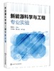 新能源科学与工程专业实验 葛武杰 锂离子电池燃料电池太阳能风力发电技术 高等学校新能源科学与工程 新能源材料与器件专业教材书 商品缩略图0