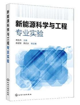 新能源科学与工程专业实验 葛武杰 锂离子电池燃料电池太阳能风力发电技术 高等学校新能源科学与工程 新能源材料与器件专业教材书