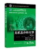 无机及分析化学 第四版 韩忠霄 高等职业教育制药类专业规划教材 高职高专制药技术类 生物技术类 化工类医学类等相关专业教材 商品缩略图0