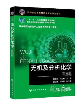 无机及分析化学 第四版 韩忠霄 高等职业教育制药类专业规划教材 高职高专制药技术类 生物技术类 化工类医学类等相关专业教材