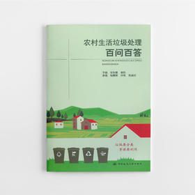 农村生活垃圾处理百问百答