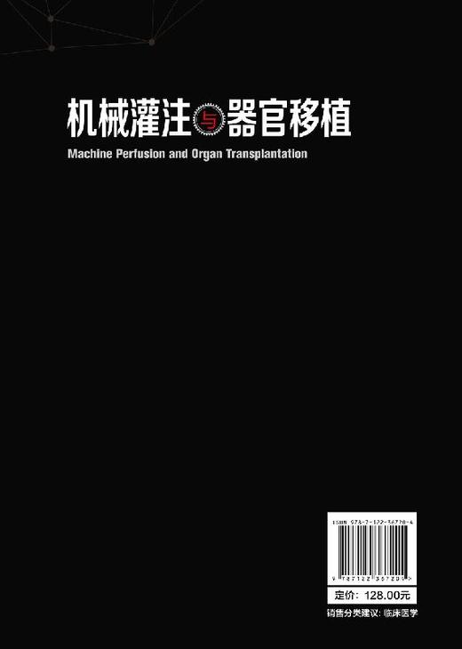 机械灌注与器官移植 霍枫 主编 机械灌注概念原理 技术特点和市场上常见灌注设备 机械灌注方法和途径 器官保护临床应用 医学书籍 商品图1