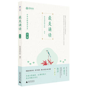 最美诵读 中级 中华诗教诵读读本