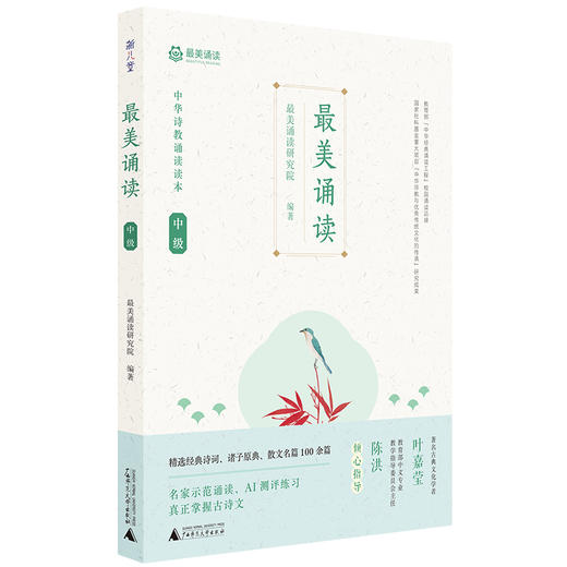 最美诵读 中级 中华诗教诵读读本 商品图0