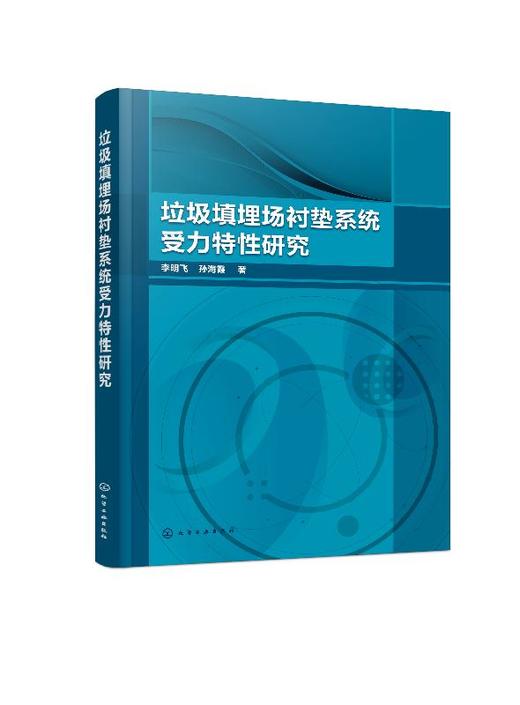 垃圾填埋场衬垫系统受力特性研究 李明飞 垃圾填埋场衬垫系统设计与施工 可供岩土工程 环境工程 土木工程领域科研技术人员参考书 商品图0