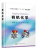 有机化学  魏荣宝 梁茂 普通高等教育十三五规划教材 高等学校化学化工 药学 材料 环境 轻工 食品等专业有机化学课程教材书籍 商品缩略图0