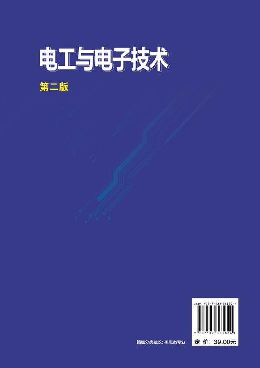 电工与电子技术 第二版 陈湘 高等职业教育规划教材 电工技术 高等职业教育教材 电子技术 大学教材书籍 高等职业教育专用教材 商品图1