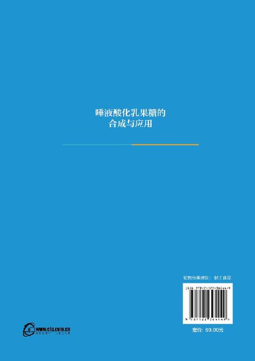 唾液酸化乳果糖的合成与应用 高海燕 乙酰唾液酸化乳果糖和脱氨基唾液酸化的酶法合成纯化波谱特征结构鉴定 婴儿健康食品设计书籍 商品图1