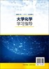 大学化学学习指导 刘玮 高等学校十三五规划教材 高等院校理工类非化学化工专业 农林类 医药类等专业学生本科化学基础课程参考书 商品缩略图1