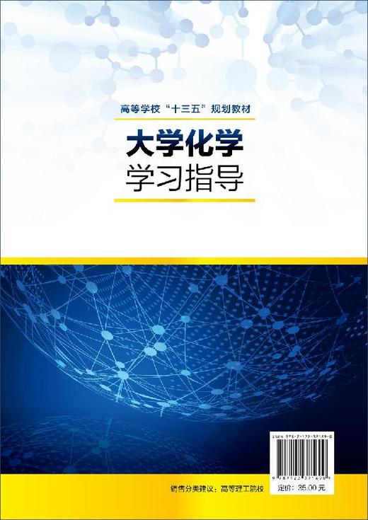 大学化学学习指导 刘玮 高等学校十三五规划教材 高等院校理工类非化学化工专业 农林类 医药类等专业学生本科化学基础课程参考书 商品图1