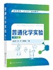 普通化学实验 李金灵 第三版 高等学校十三五规划教材 理工类院校非化学化工类专业教材 化学反应速率 重要元素及其化合物书籍 商品缩略图0
