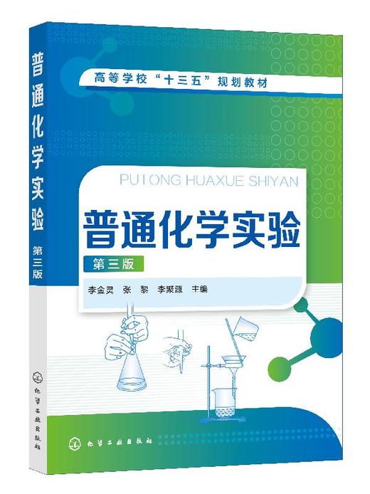 普通化学实验 李金灵 第三版 高等学校十三五规划教材 理工类院校非化学化工类专业教材 化学反应速率 重要元素及其化合物书籍 商品图0