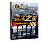全球武器精选系列 远洋之鲨 全球海军武器精选100 世界军事书籍 世界各国海军装备经典武研发历史武器构造作战性能 青少年军事科普 商品缩略图1