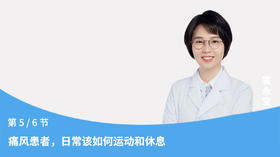 第5节：痛风患者，日常该如何运动和休息